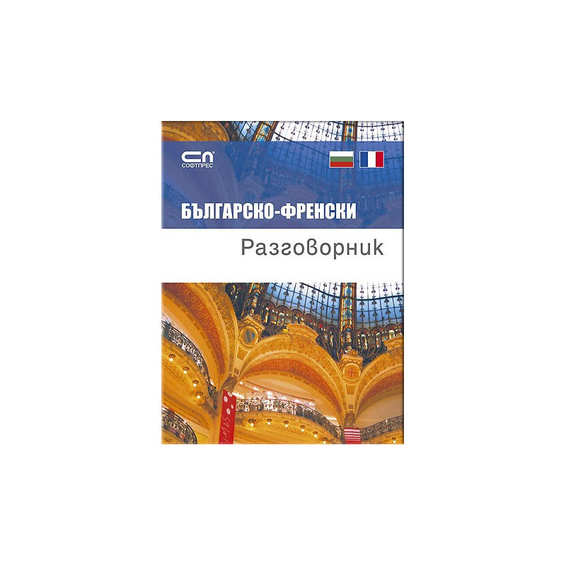 Българско-ФРЕНСКИ разговорник