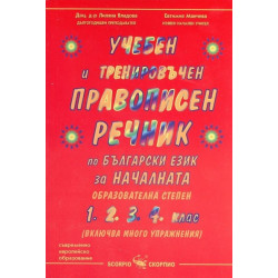 Учебен и тренировъчен правописен речник по български език за началната образователна степен