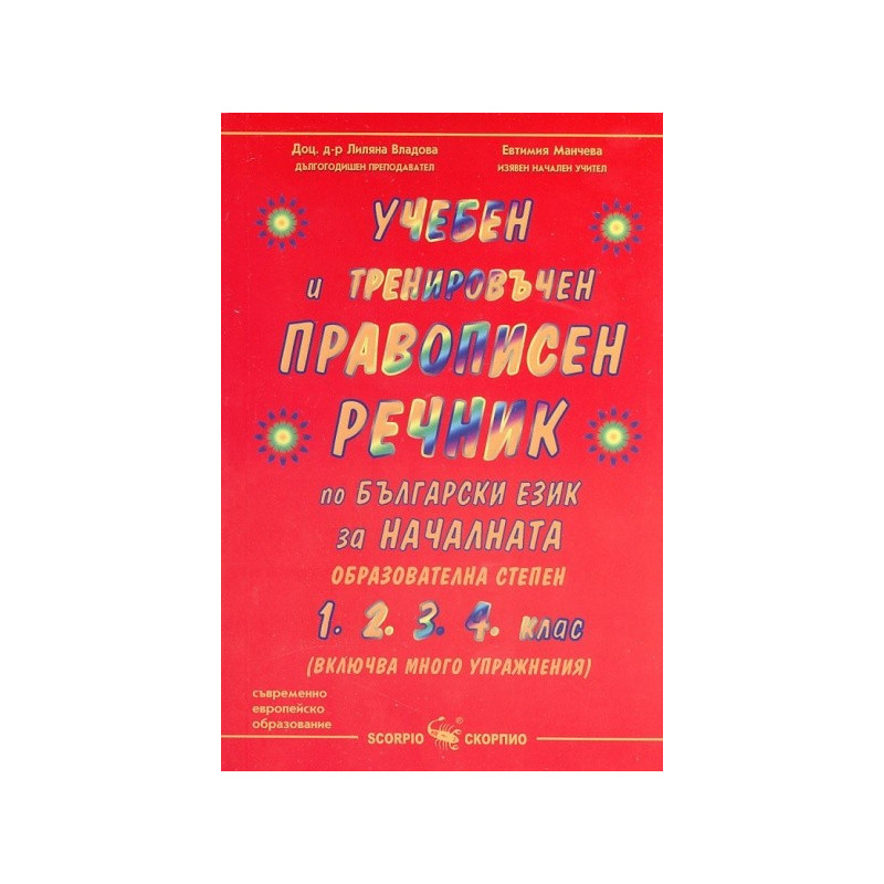 Учебен и тренировъчен правописен речник по български език за началната образователна степен