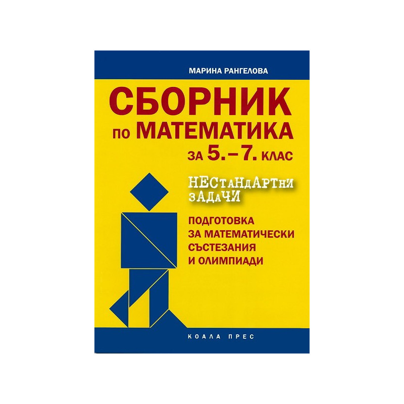 Сборник с нестандартни задачи по математика за 5. - 7. клас