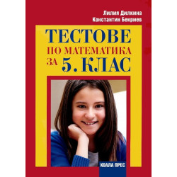 Тестове по математика за 5. клас