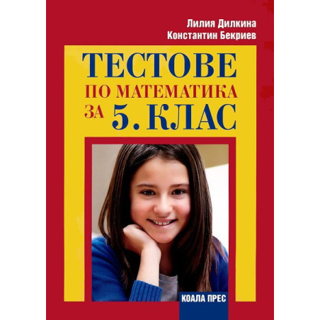 Тестове по математика за 5. клас