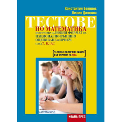 Тестове по математика – подготовка за новия формат на национално външно оценяване и прием след 7. клас
