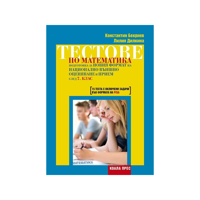 Тестове по математика – подготовка за новия формат на национално външно оценяване и прием след 7. клас
