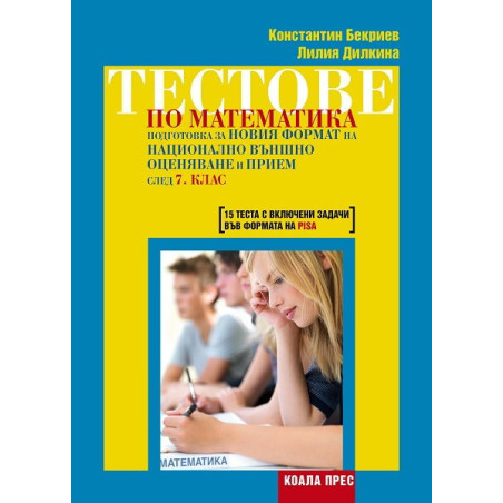Тестове по математика – подготовка за новия формат на национално външно оценяване и прием след 7. клас