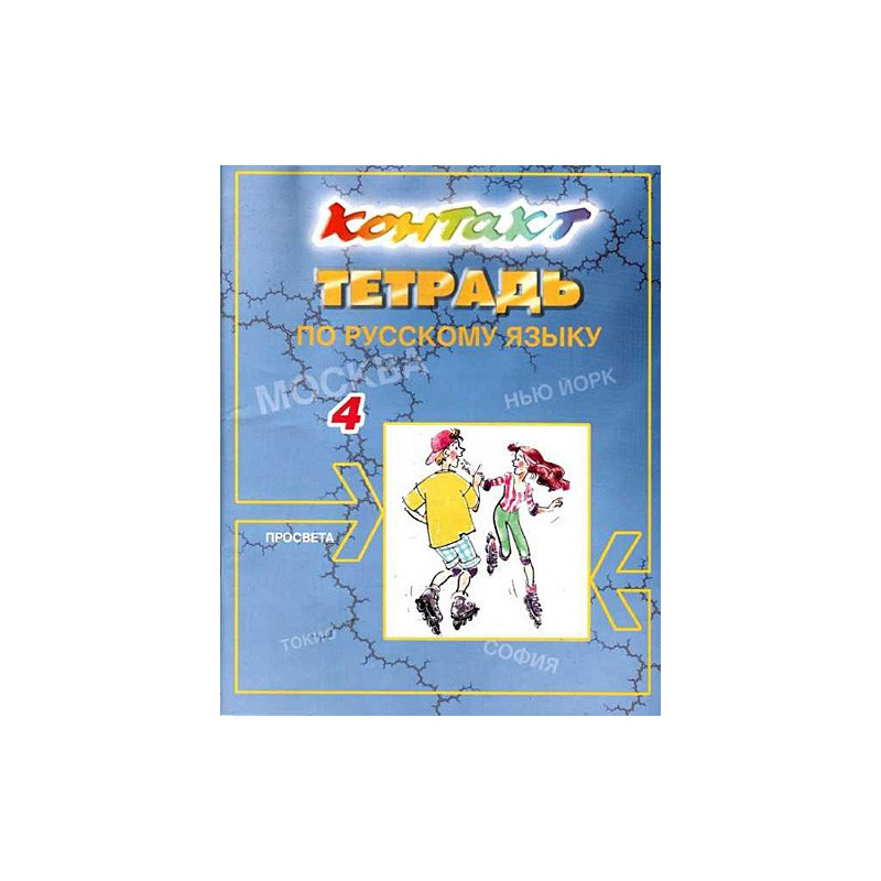 Контакт 4. Тетрадка по руски език за 4 година на обучение - 11. клас