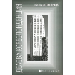 Делова кореспонденция