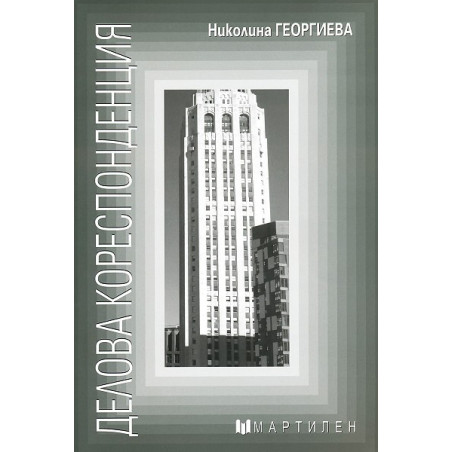 Делова кореспонденция