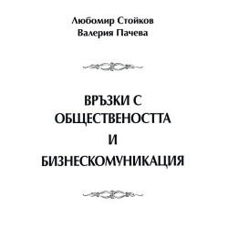 Връзки с обществеността и бизнескомуникация