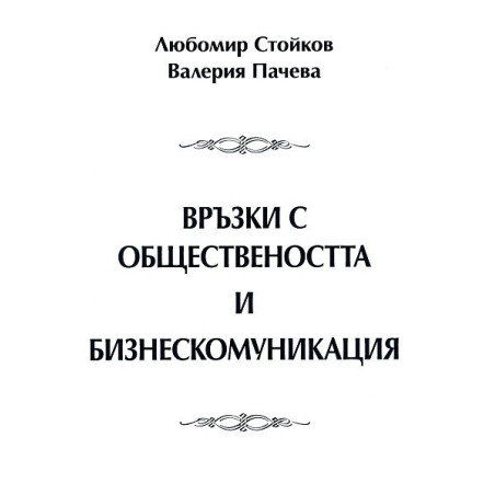 Връзки с обществеността и бизнескомуникация