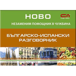 Българско - Испански разговорник