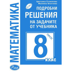 Подробни решения на задачите от учебника по математика на Просвета за 8. клас