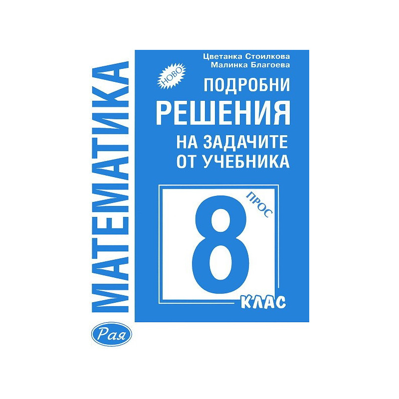 Подробни решения на задачите от учебника по математика на Просвета за 8. клас