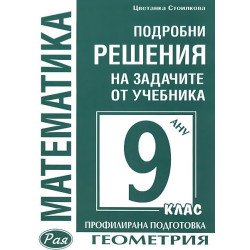 Подробни решения на задачите от учебника по Математика на Анубис за 9. клас: Геометрия - Профилирана подготовка