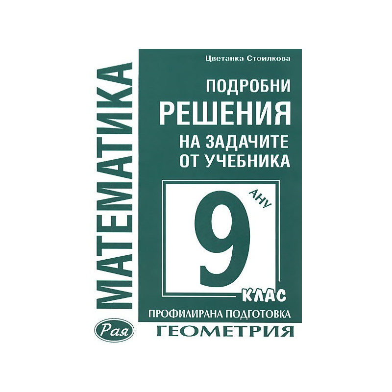 Подробни решения на задачите от учебника по Математика на Анубис за 9. клас: Геометрия - Профилирана подготовка
