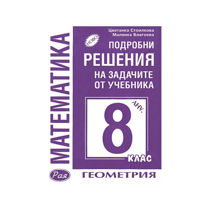 Подробни решения на задачите от учебника по  Математика за 8. клас: Анубис - геометрия