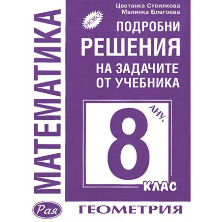 Подробни решения на задачите от учебника по  Математика за 8. клас: Анубис - геометрия