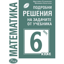 Подробни решения на задачите от учебника по математика за 6. клас (Анубис)
