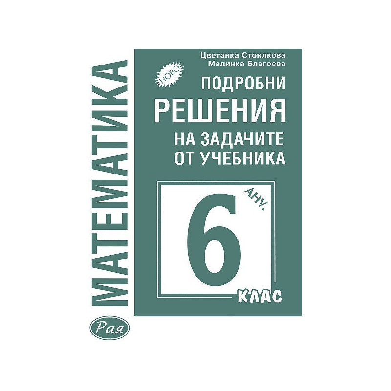 Подробни решения на задачите от учебника по математика за 6. клас (Анубис)