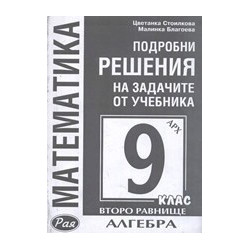 Подробни решения на задачите от учебника по алгебра на Архимед за 9. клас - второ равнище