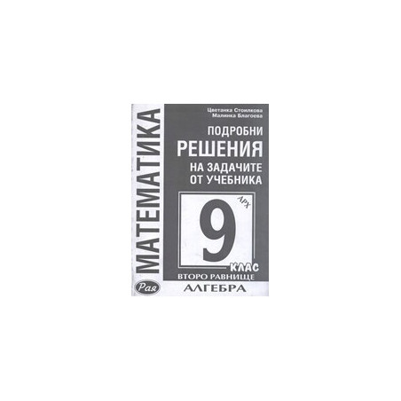 Подробни решения на задачите от учебника по алгебра на Архимед за 9. клас - второ равнище