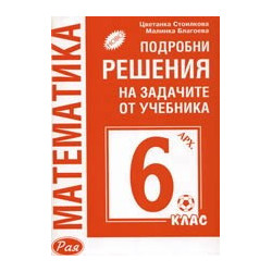 Подробни решения на задачите от учебника по Математика за 6. клас (Архимед)