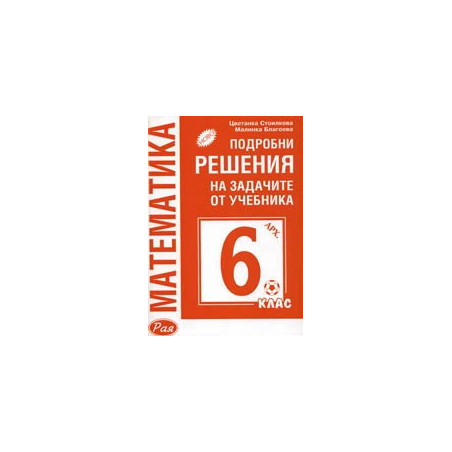 Подробни решения на задачите от учебника по Математика за 6. клас (Архимед)