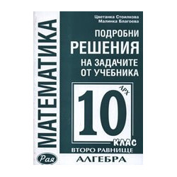 Подробни решения на задачите от учебника по алгебра на Архимед за 10. клас - второ равнище