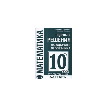 Подробни решения на задачите от учебника по алгебра на Архимед за 10. клас - второ равнище