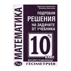 Подробни решения на задачите от учебника по геометрия на Архимед за 10. клас - второ равнище