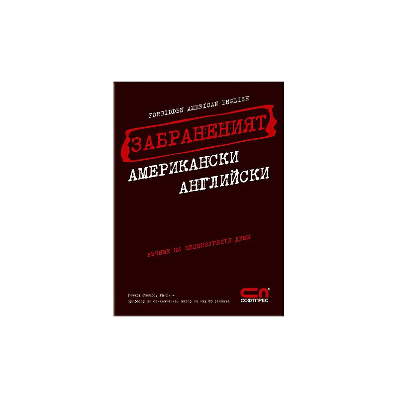Забраненият Американски Английски 
