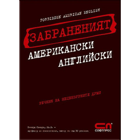 Забраненият Американски Английски 