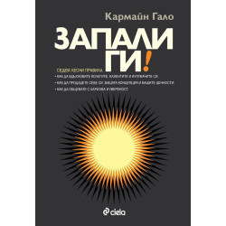 Запали ги!