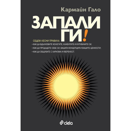 Запали ги!