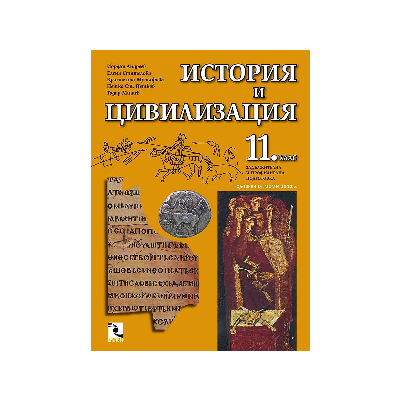 История и цивилизация 11. клас - задължителна и профилирана подготовка