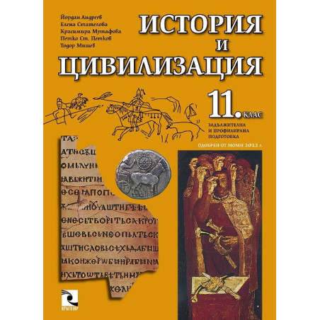 История и цивилизация 11. клас - задължителна и профилирана подготовка