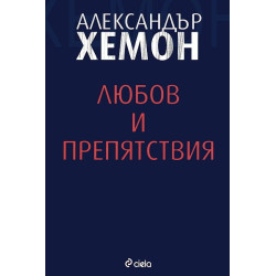 Любов и препятствия
