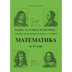 Математика за 11. клас