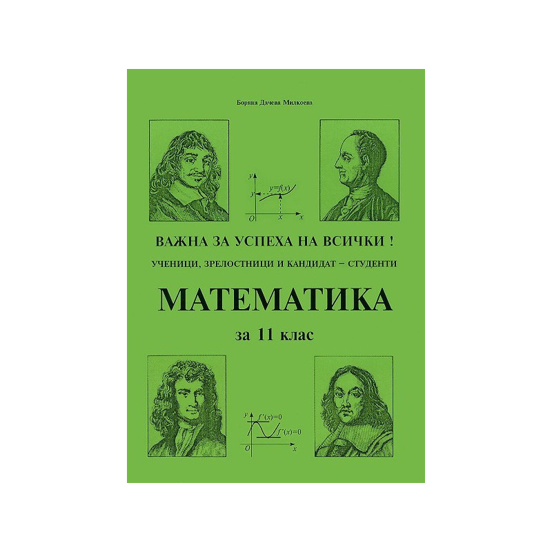 Математика за 11. клас