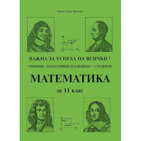 Математика за 11. клас