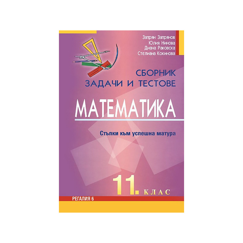 Сборник от задачи и тестове по математика за 11. клас