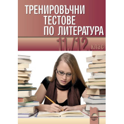 Тренировъчни тестове по литература за 11. и 12. клас