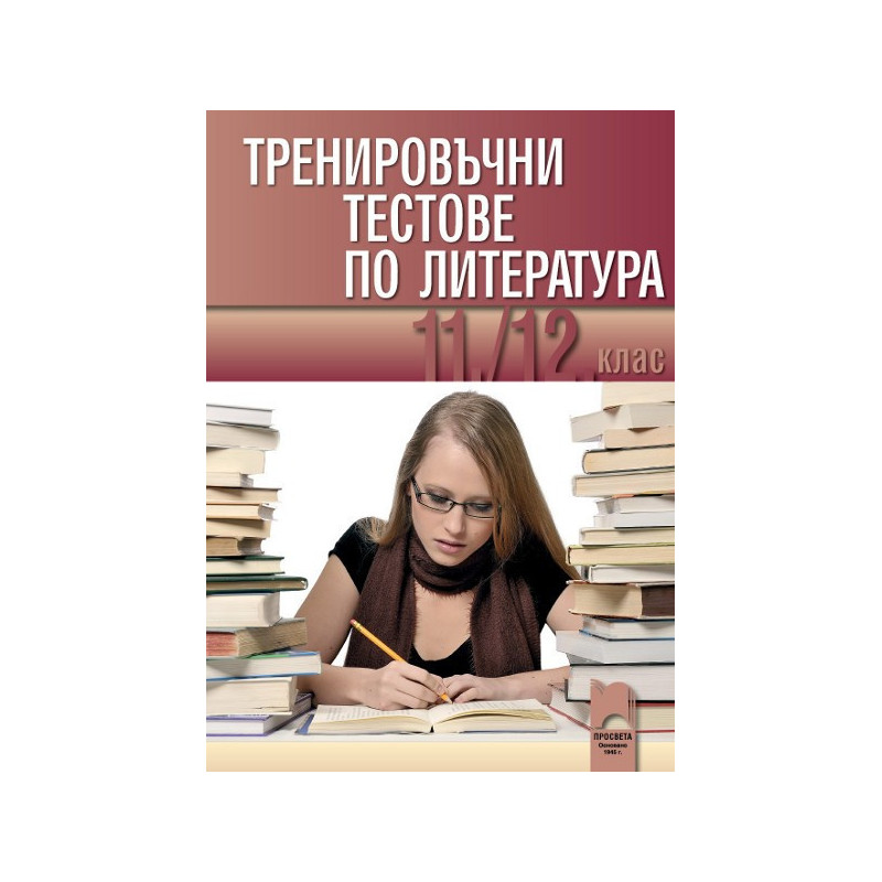Тренировъчни тестове по литература за 11. и 12. клас