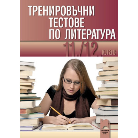 Тренировъчни тестове по литература за 11. и 12. клас