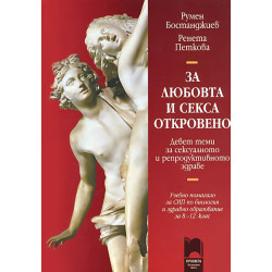 За любовта и секса откровено. Учебно помагало за свободноизбираема подготовка по биология и здравно образование за 8. - 12. клас
