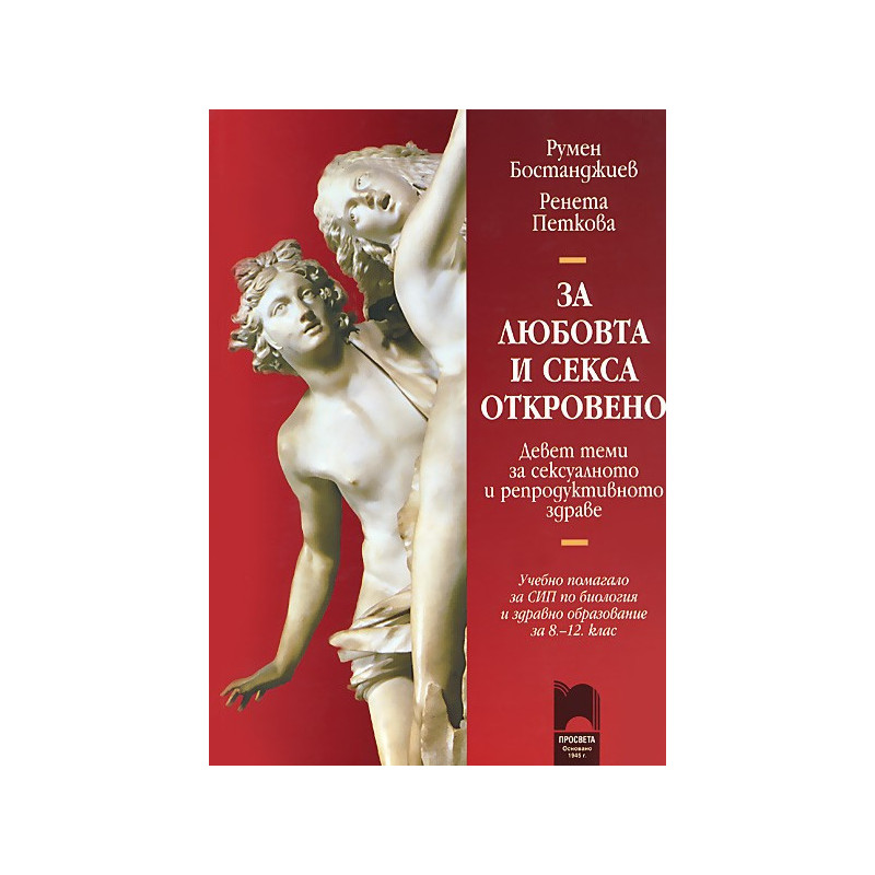 За любовта и секса откровено. Учебно помагало за свободноизбираема подготовка по биология и здравно образование за 8. - 12. клас