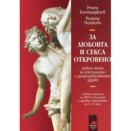 За любовта и секса откровено. Учебно помагало за свободноизбираема подготовка по биология и здравно образование за 8. - 12. клас