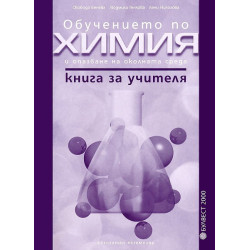 Обучението по химия и опазване на околната среда 9. - 12. клас: Книга за учителя