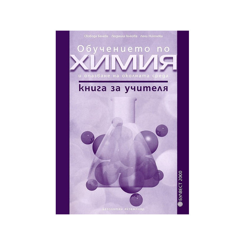 Обучението по химия и опазване на околната среда 9. - 12. клас: Книга за учителя