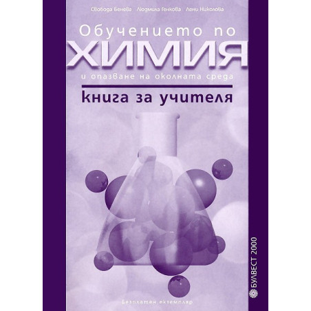 Обучението по химия и опазване на околната среда 9. - 12. клас: Книга за учителя